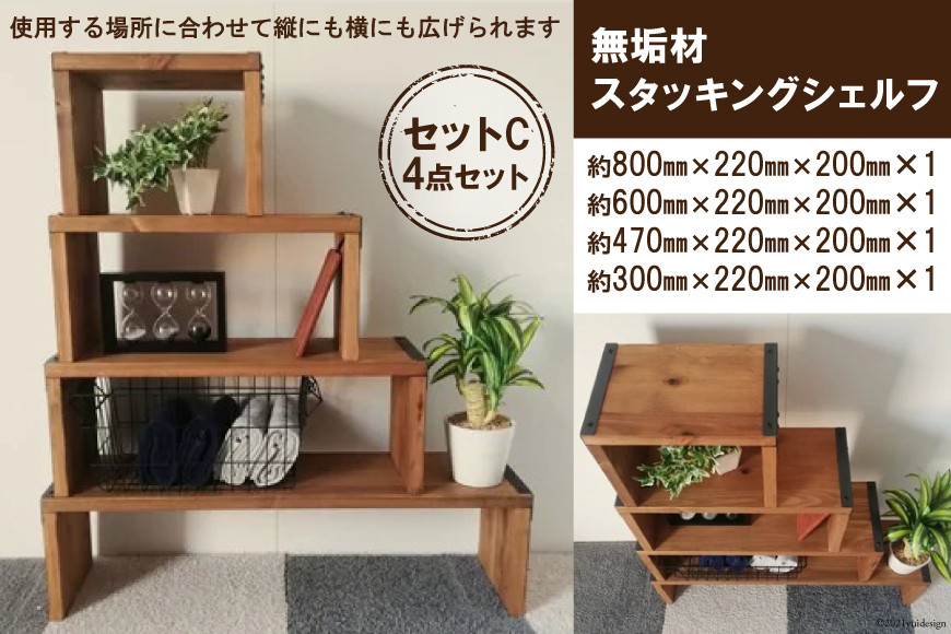 無垢材 スタッキングシェルフ セットC 4点セット｜新星金属製作所 大阪府 守口市 天然木リビング 玄関 靴箱 シェルフ 本棚 テーブル 子供部屋 トイレア インテリア 収納 [0919]