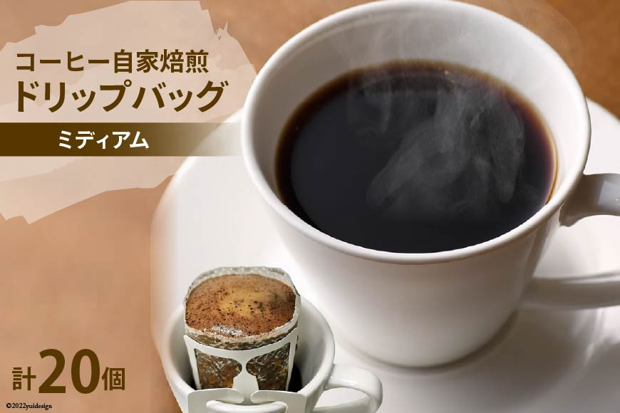 コーヒー 自家焙煎 ドリップバッグ ミディアム 20個 [ゴールド珈琲 大阪府 守口市]｜ドリップパック 珈琲 簡単 手軽 プレゼント ギフト 贈りもの [2285]