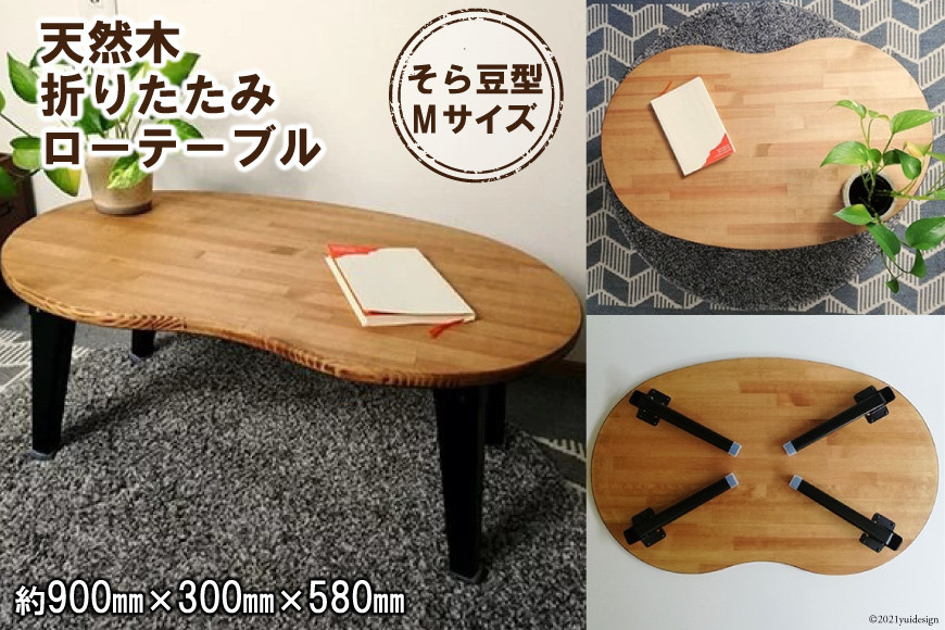 天然木 そら豆 折りたたみ ローテーブル Mサイズ｜テーブル 折りたたみテーブル センターテーブル リビングテーブル フォールディングテーブル 家具 インテリア 座卓 ちゃぶ台 [2578]