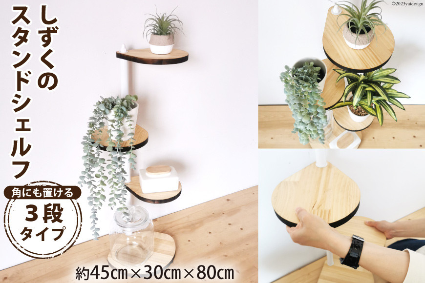 [角にも置ける] しずくのスタンドシェルフ 3段タイプ ホワイト(天然木／完成品)｜新星金属製作所 大阪府 守口市 インテリア 家具 花台 飾り棚 回転型シェルフ 雑貨 スタンド 棚 収納 [0891]