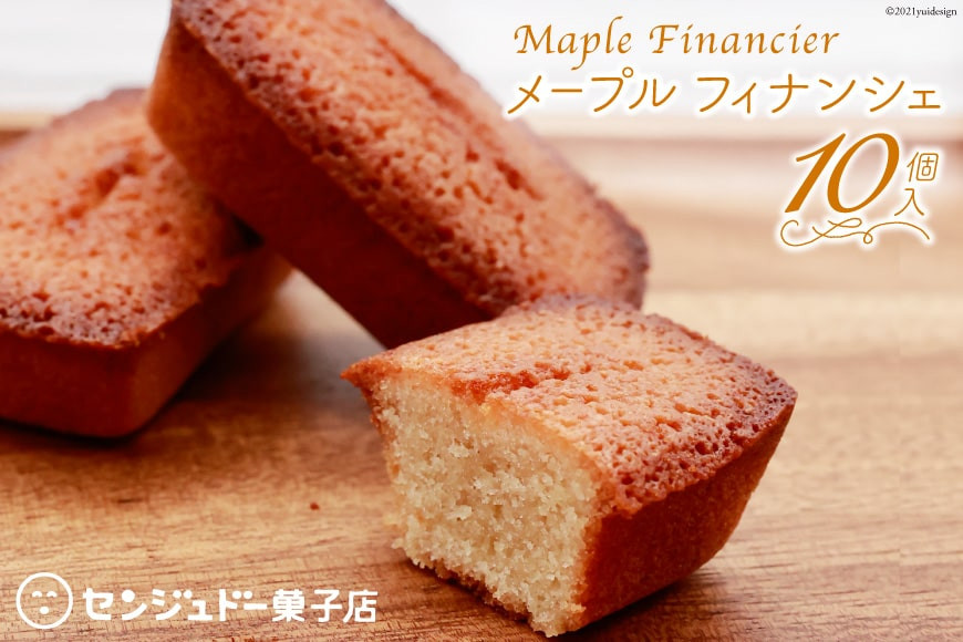 メープルフィナンシェ10個入 [センジュドー菓子店 大阪府 守口市] [0707]