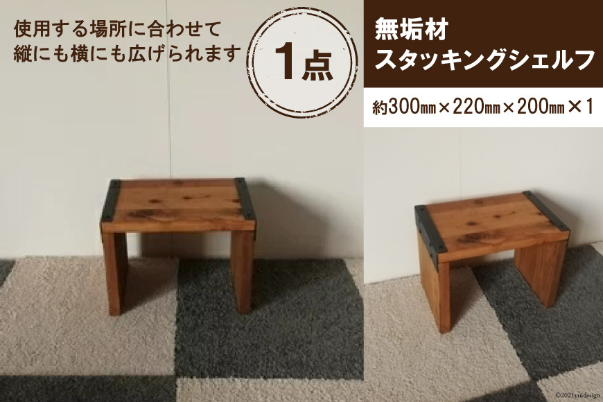 無垢材 スタッキングシェルフ W300×H220×D200｜新星金属製作所 大阪府 守口市 リビング 玄関 靴箱 シェルフ 本棚 テーブル 子供部屋 トイレ インテリア 収納 [0850]