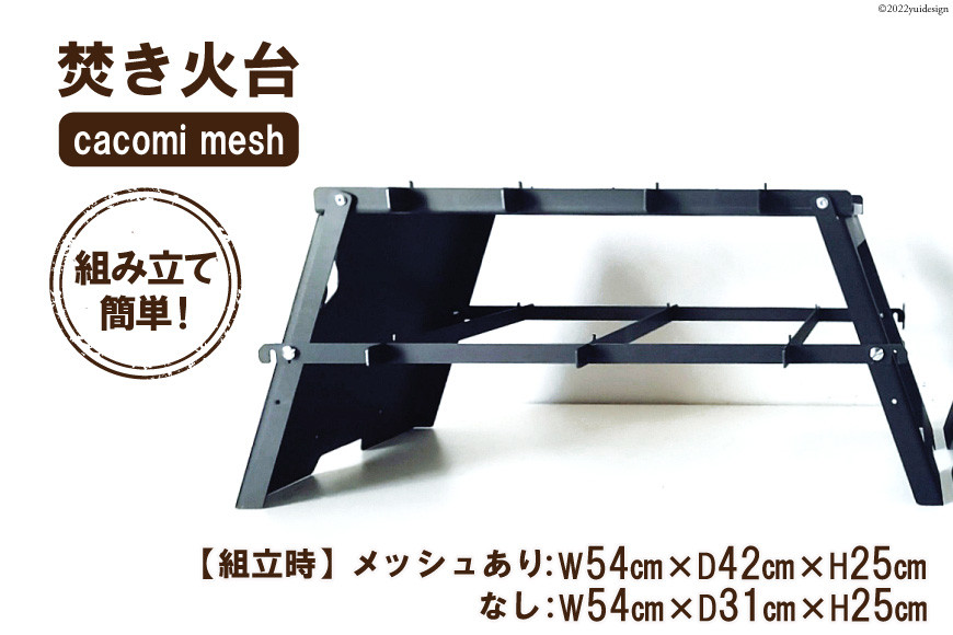 焚き火台 cacomi mesh 黒皮鉄 black 1台 キャンプ BBQ アウトドア コンパクト｜新星金属製作所 大阪府 守口市 [0960]