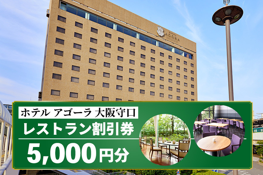 ホテル アゴーラ 大阪守口 レストラン割引券 5千円分｜ホテル アゴーラ 大阪守口 大阪府守口市 ランチ ディナー 食事 ダイニング ビュッフェ 中華 [2111]