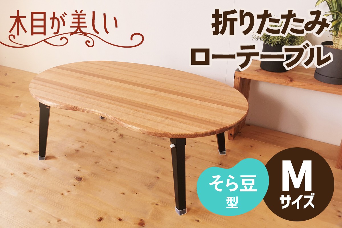 折りたたみローテーブル そら豆型 Mサイズ (天然木／完成品) 木目が美しい横はぎ材使用｜新星金属製作所 大阪府 守口市 ナチュラル テーブル 折りたたみ ローテーブル リビング 子供 子供部屋 おしゃれ 家族 [2504]