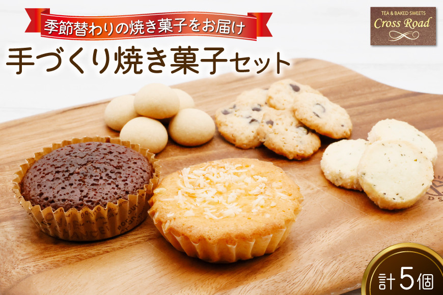 [季節替わり] 手づくり焼き菓子セット 計5個｜うぃず守口 クロスロード 大阪府 守口市 [0836]