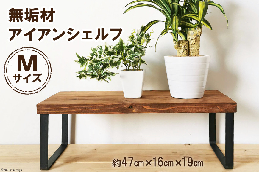 無垢材とアイアンのシェルフ ブラウン Mサイズ 47cm リビング 玄関 植物 完成品｜新星金属製作所 大阪府 守口市 [0893]