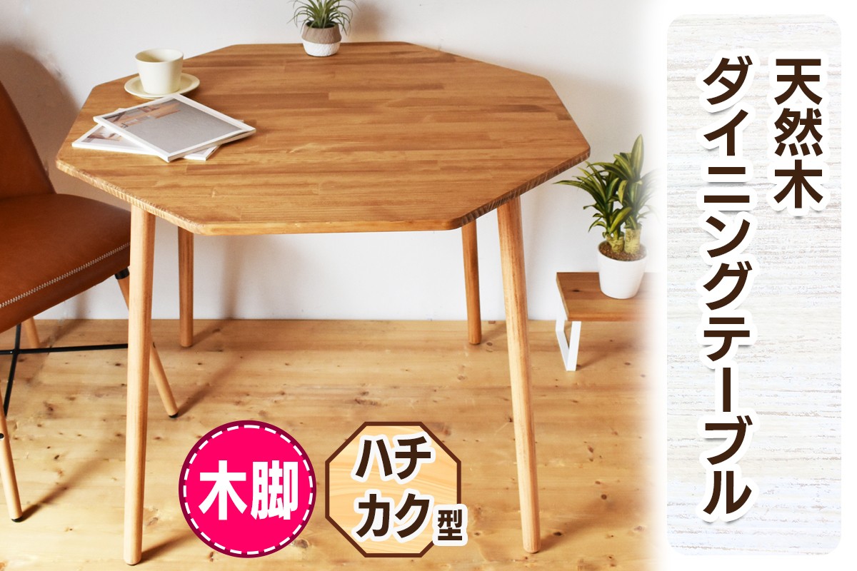 [木脚] 天然木のダイニングテーブル (ハチカク) W90×D90×H72cm｜オイル・ウレタン仕上げ 組立簡単 工具不要 [2430]