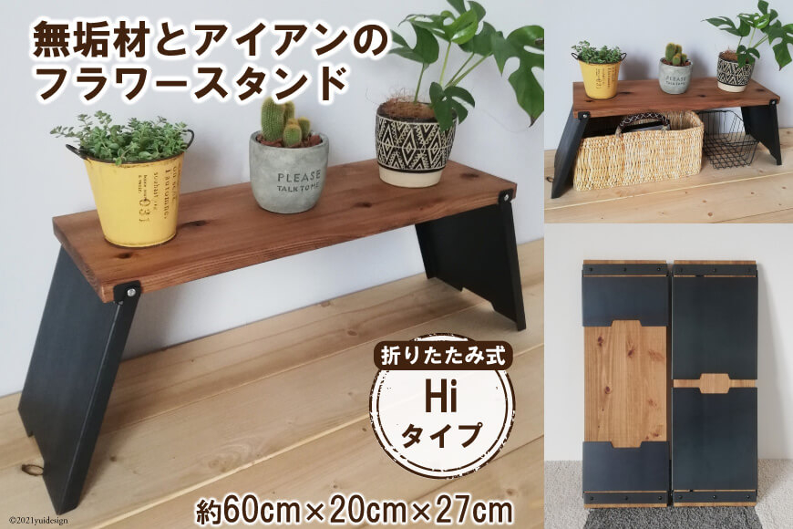 無垢材とアイアンのフラワースタンド Hiタイプ 折りたたみ式｜新星金属製作所 大阪府 守口市 [0847]