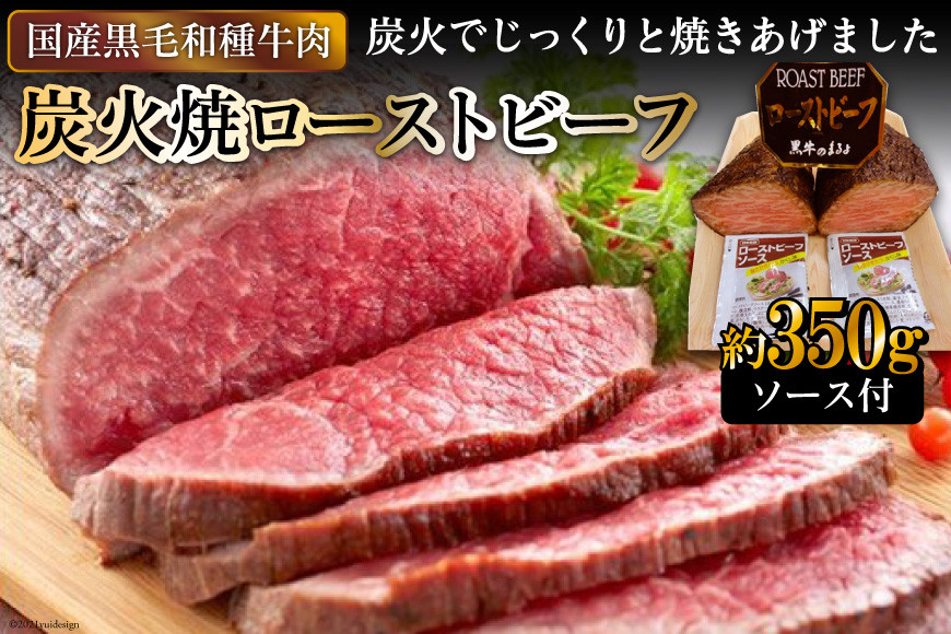 [日本人におなじみ！] 黒毛和種牛の炭火焼ローストビーフ 約350g｜日本の牛肉まるよ食品 大阪府守口市 [0150]