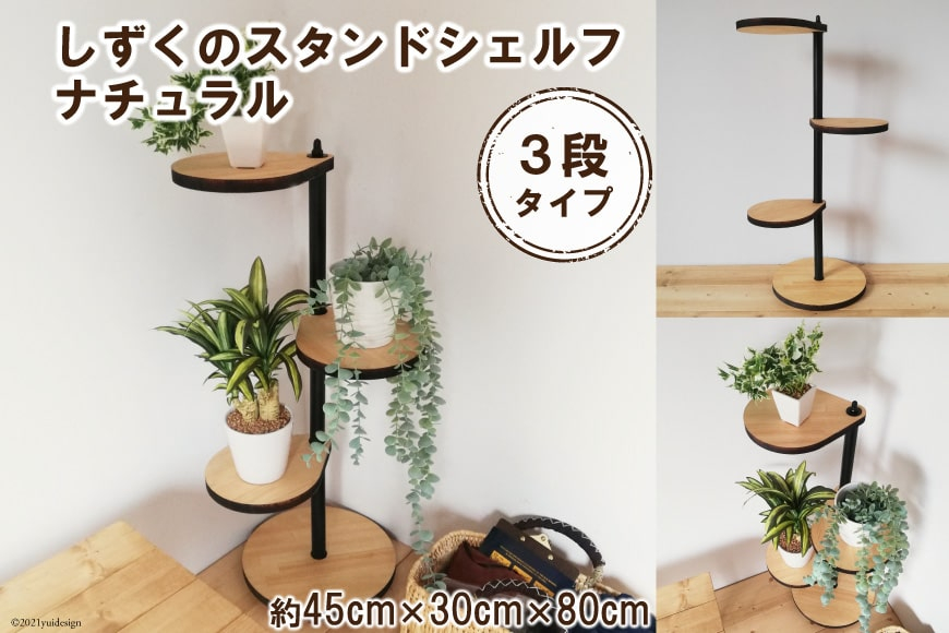 しずくのスタンドシェルフ 3段タイプ ナチュラル（天然木／完成品）｜新星金属製作所 大阪府 守口市 [0977]