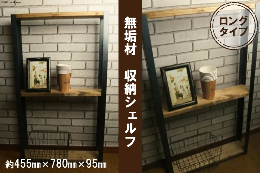 無垢材 収納 シェルフ ラック 飾り棚 Sサイズ ロング｜新星金属製作所 大阪府 守口市 リビング 子供部屋 トイレ アイアン インテリア [0904]
