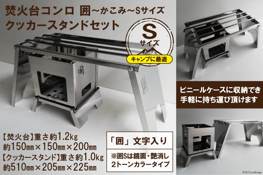 [囲S／クッカースタンド] セット販売 焚き火台 囲 艶消し 2トーン ネーム ビニールケース付｜かこみ キャンプ ソロ ツーリング 山登り BBQ バーベキュー コンロ 焚火台 焚き火 折り畳み コンパクト 軽量 新星金属製作所 大阪府 守口市 [0232]