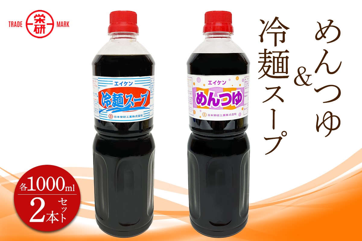 エイケン めんつゆ ＆ 冷麺スープ 濃縮タイプ1000ml入り (2本セット)｜麺つゆ そうめんそば うどん 和風 出汁 だし 煮物 卵焼 鰹 鰹だし かつお節 調味料 冷麺 サラダ 酢の物 マリネ 日本栄研工業 大阪府 守口市 [2376]