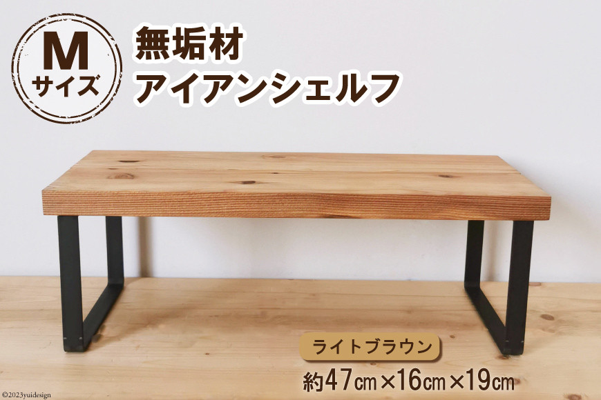 棚 無垢材とアイアンのシェルフ ライトブラウン M47cm 約横47cm×高16cm×奥行19cm 完成品｜新星金属製作所 大阪府 守口市 家具 インテリア シェルフ 植物置き 靴棚 飾り棚 収納 日本製 [0894]