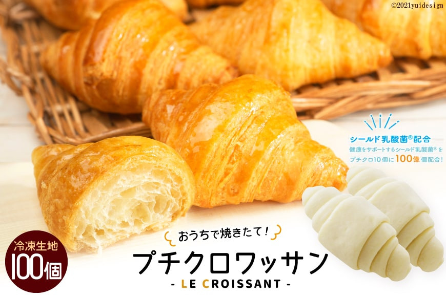 [おうちで焼きたて！] プチクロワッサン100個 (冷凍生地)｜ル・クロワッサン 大阪府 守口市 [0721]