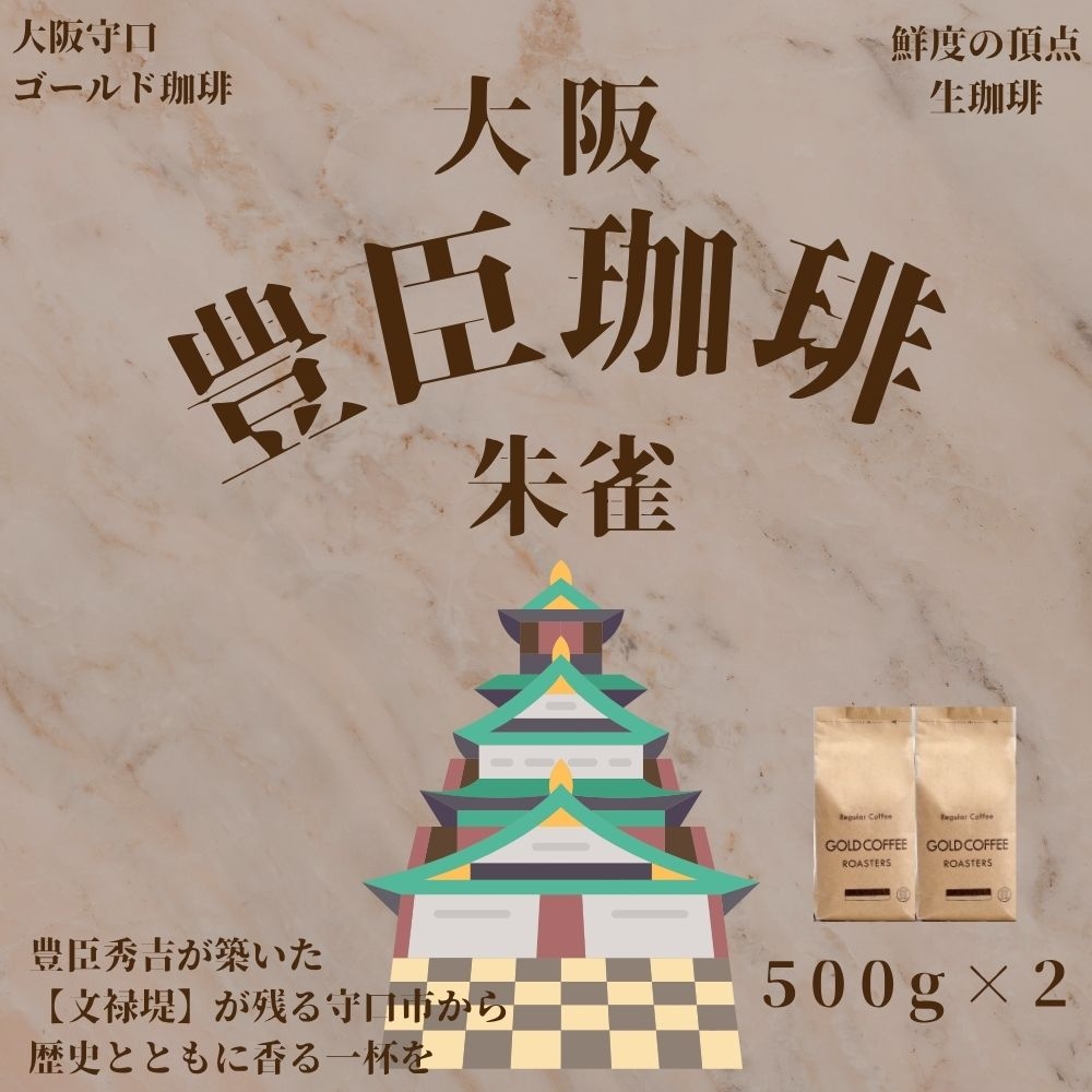 豊臣珈琲朱雀 粉 計1kg エチオピア／コロンビア産｜ 豊かな香り おいしい おうちカフェ 新鮮 香り コク 高級 プレゼント コーヒー鑑定士 厳選 大容量 [2603]