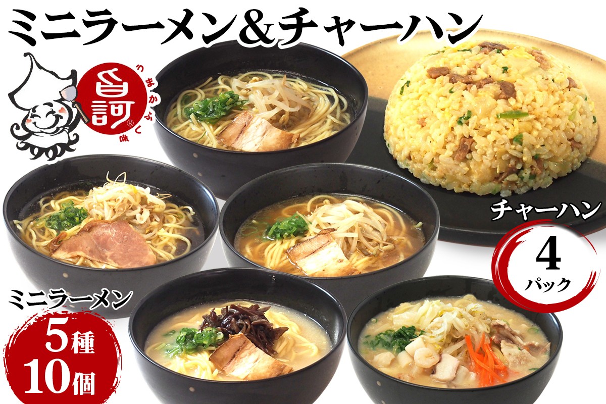 冷凍ミニラーメンBOX (ラーメン5種＆チャーハン)【MFr-12】｜旨訶不思議 大阪府 守口市 大阪 名物 ミニラーメン ラーメン ちゃんぽん チャーハン [2413]
