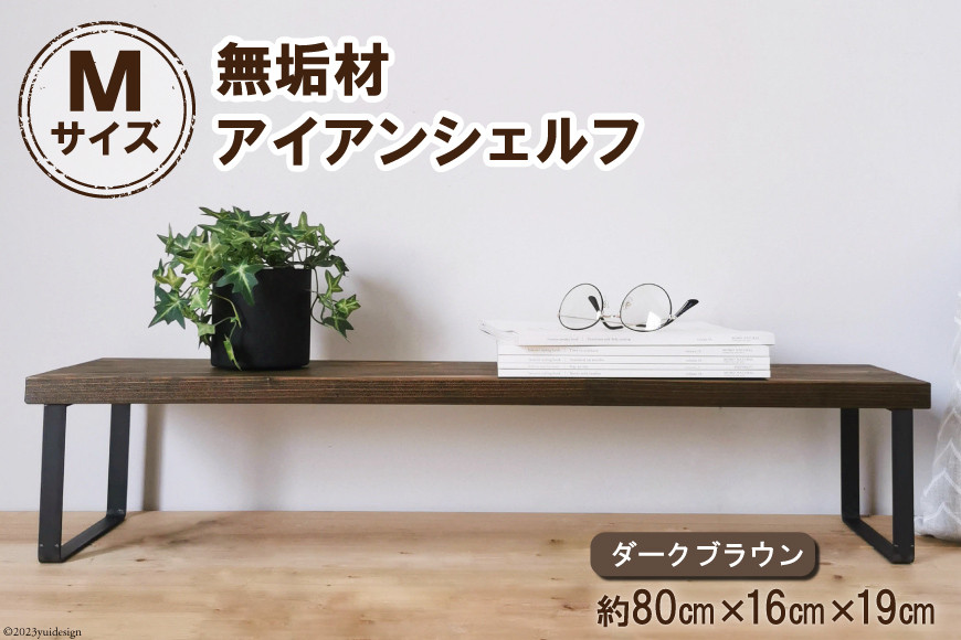 棚 無垢材とアイアンのシェルフ ダークブラウン M80cm 約横80cm×高16cm×奥行19cm 完成品｜新星金属製作所 大阪府 守口市 家具 インテリア シェルフ 植物置き 靴棚 飾り棚 収納 日本製 [0885]