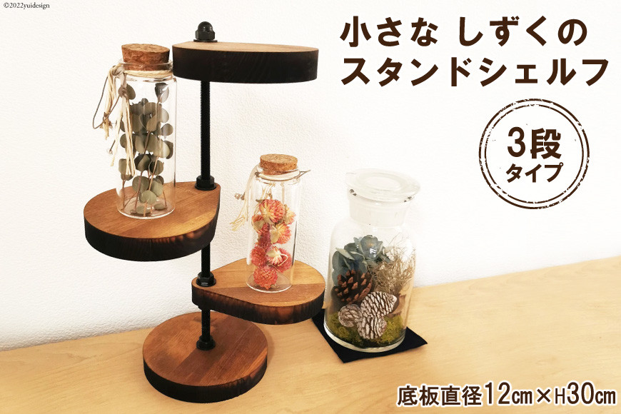 棚 小さなしずくの スタンド シェルフ (丸) 底板直径12cm×H30cm｜新星金属製作所 大阪府 守口市 インテリア 家具 花台 飾り棚 [0865]