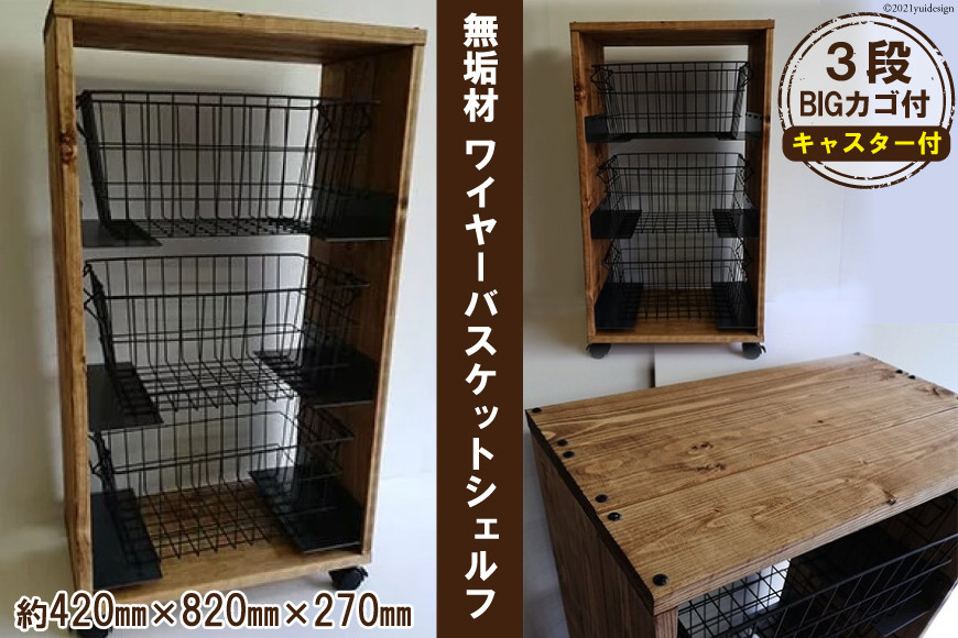 無垢材 ワイヤーバスケット シェルフ 3段 BIG カゴ付｜新星金属製作所 大阪府 守口市 天然木 ナチュラル ラック リビング 玄関 子供部屋 風呂場 大容量 収納 [0938]