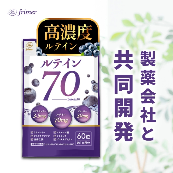 ルテイン70 60粒《製薬会社との共同開発》｜Lutein 70mg 高濃度 ビルベリー 30mg クランベリー ゼアキサンチン サプリメント 栄養機能食品 1ヶ月分 frimer フィーミィ [2464]