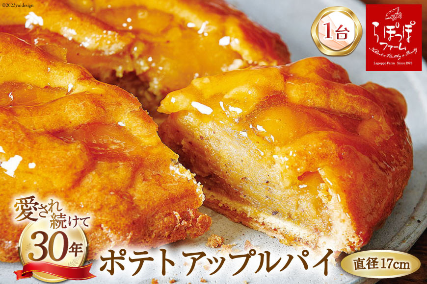 ポテトアップルパイ 1台(直径17cm) 冷凍 [らぽっぽファーム 大阪府 守口市]｜アップルパイ スイーツ お菓子 おやつ りんご リンゴ 林檎 さつまいも 芋 サツマイモ [1012]