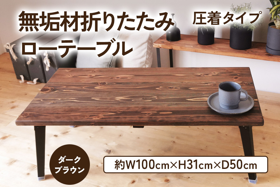 無垢材 折りたたみ ローテーブル 圧着タイプ ダークブラウン 1000×500｜折りたたみテーブル センターテーブル リビングテーブル 座卓 長机 家具 インテリア 人気 [0928]
