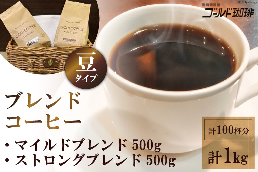 [どちらが好み？] ブレンドコーヒー2種 (豆) 計1kg (500g×2袋) 約100杯分《ゴールド珈琲》｜マイルドブレンド ストロングブレンド ブラジル コロンビア 南米産 自家焙煎 コーヒー鑑定士 大阪府 守口市 [2256]