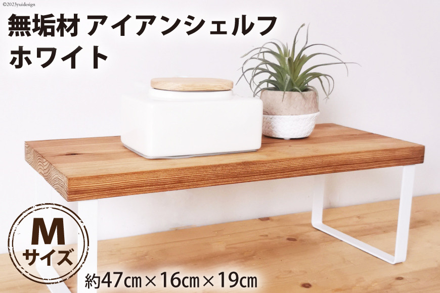 無垢材とアイアンのシェルフ ホワイト Mサイズ 47cm 完成品｜新星金属製作所 大阪府 守口市 家具 台 置き台 リビング 玄関 植物 雑貨 棚 収納 [0916]