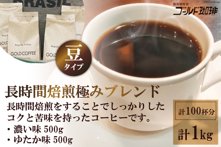 ゴールドコーヒー ロースターズ 長時間焙煎 極みブレンド 1kg (豆)《ゴールド珈琲》｜濃い味 ゆたか味 ブラジル コロンビア 南米産 自家焙煎 大阪府 守口市 [2258]