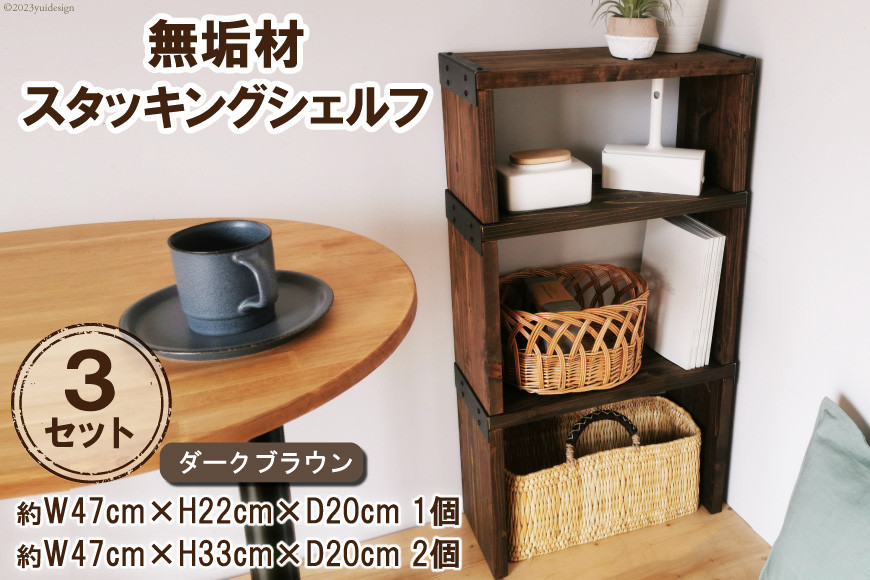 棚 無垢材 スタッキングシェルフ 3個 セット ダークブラウン 完成品｜新星金属製作所 大阪府 守口市 家具 インテリア シェルフ ラック 本棚 飾り棚 収納 仕切り日本製 [0968]