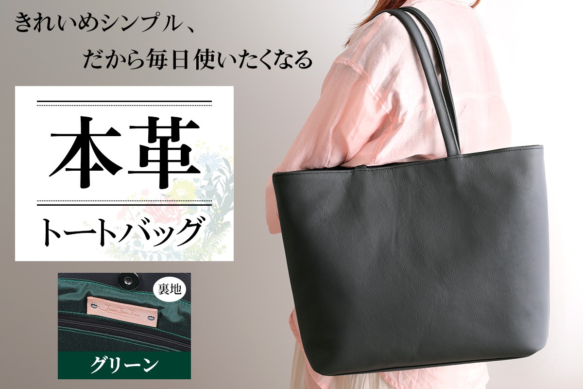 本革トートバッグ(裏地グリーン)｜シンプル トートバッグ 本革 [2386]