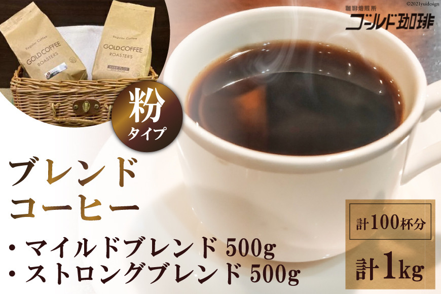 [どちらが好み？] ブレンドコーヒー2種 (粉) 計1kg (500g×2袋) 約100杯分《ゴールド珈琲》｜マイルドブレンド ストロングブレンド ブラジル コロンビア 南米産 自家焙煎 コーヒー鑑定士 大阪府 守口市 [2257]