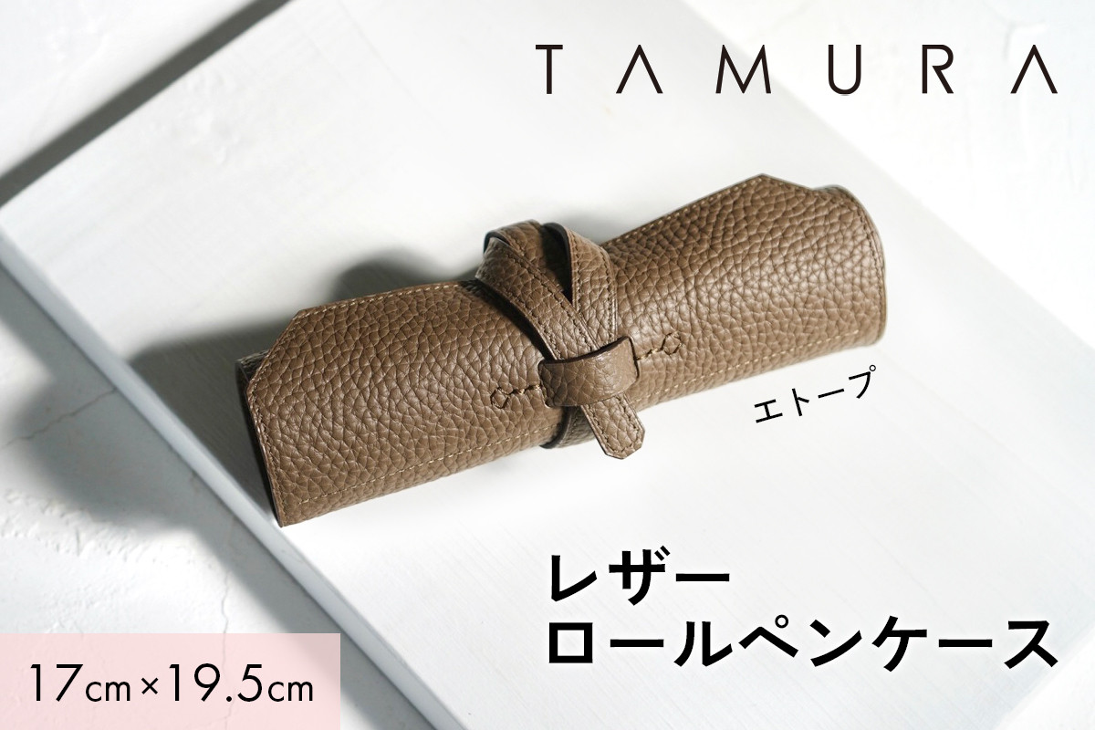 本革 ロールペンケース エトープ|革 レザー ステーショナリー インテリア 文房具 メンズ レディース 男女兼用 田村製作所 大阪府守口市 [2309]