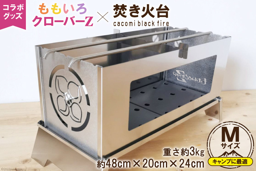 ももいろクローバーZ×焚き火台 cacomi fire Msize Long コラボグッズ 1台 ももクロ キャンプ BBQ｜新星金属製作所 大阪府 守口市 [2577]