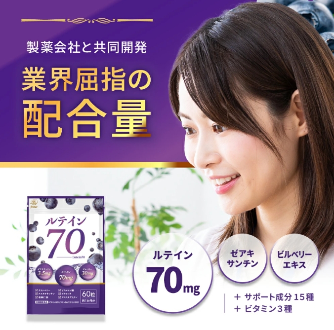 ルテイン70 60粒《製薬会社との共同開発》｜Lutein 70mg 高濃度 ビルベリー 30mg クランベリー ゼアキサンチン サプリメント 栄養機能食品 1ヶ月分 frimer フィーミィ [2464]