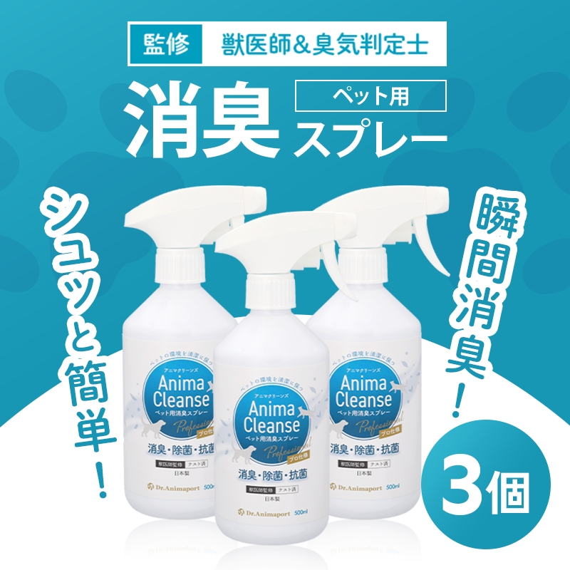 ペット用 消臭スプレー 500ml ドクターアニマポート×3《獣医師 臭気判定士 W監修》｜消臭 除菌 抗菌 犬猫 アニマクリーンズ [2466c2]