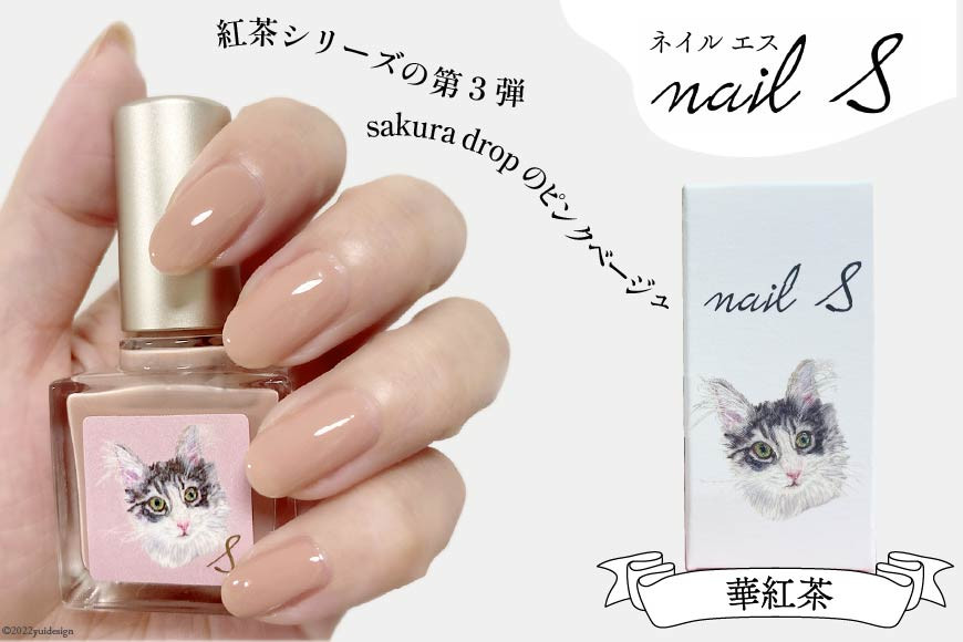 化粧品 マニキュア「ネイルエス」華紅茶｜シンセリティーコスメ 大阪府 守口市 [2011]