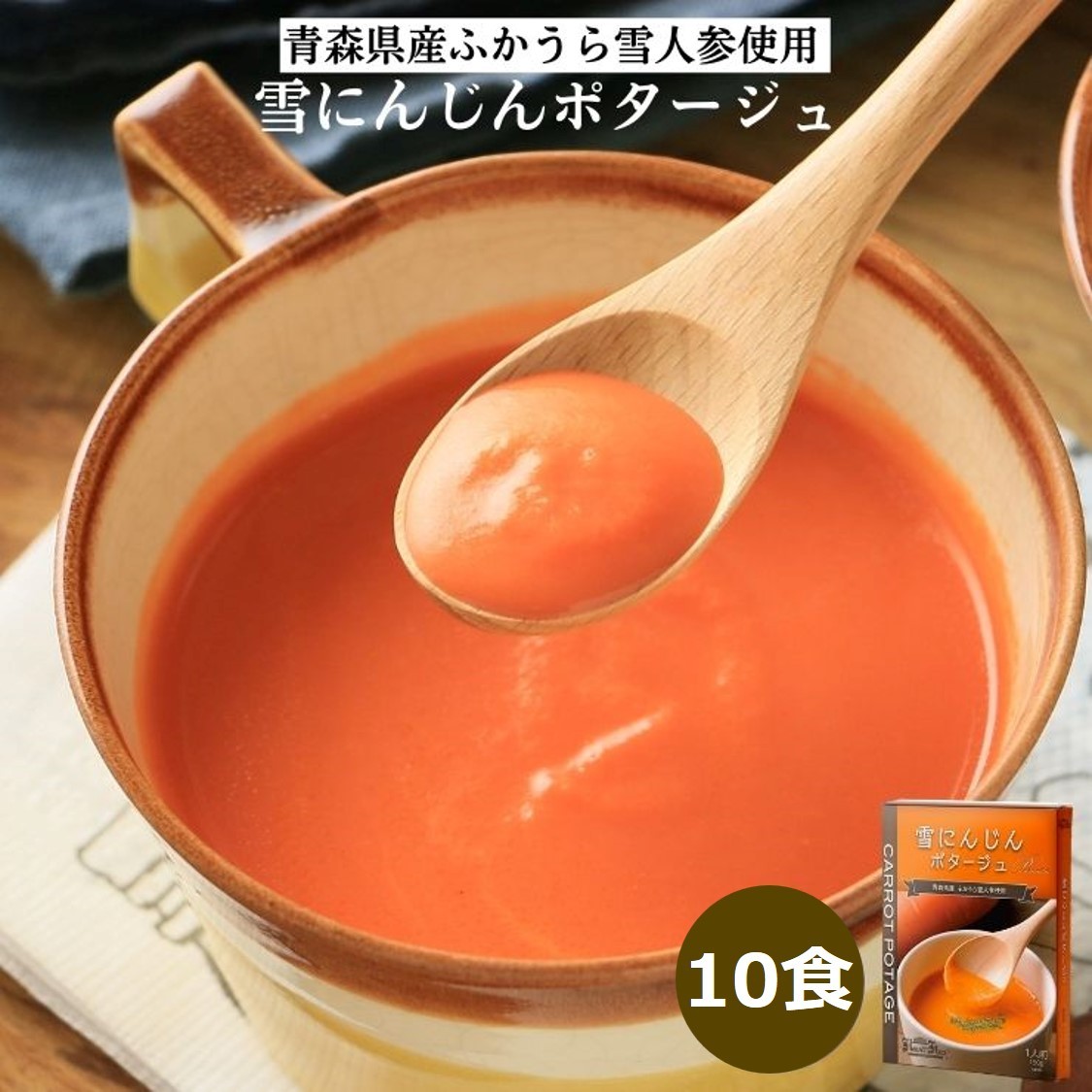 雪にんじんポタージュ 10食セット《青森県 ふかうら雪人参 使用》｜スープ ポタージュ レトルト 野菜スープ 無添加 無着色 砂糖不使用 常温保存 ヘルシー 低カロリー スープ 国産 野菜 ローリングストック レトルト食品 お取り寄せ 非常食 保存食 [2513]