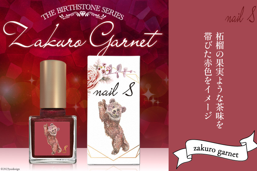 マニキュア 「ネイルエス」zakuro garnet｜シンセリティーコスメ 大阪府 守口市 化粧品 コスメ ネイル 爪 [1040]