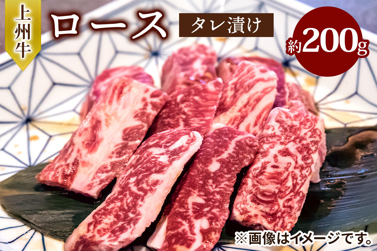 上州牛 (国産) ロースタレ漬け 約200g｜上州牛 国産牛 ロース [2202]