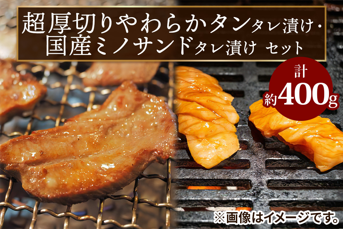 超厚切りやわらかタレ漬けタン・ミノサンドタレ漬けセット｜バーベキュー 肉 食材 スライス 焼肉 冷凍 牛 BBQ お肉 ギフト 肉厚 お取り寄せ 極厚 プレゼント パーティー [2287]