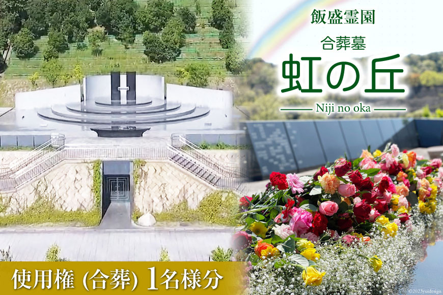 公営 飯盛霊園 合葬墓「虹の丘」使用権(合葬)｜飯盛霊園組合 大阪府 守口市 [0613]