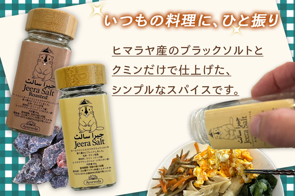 ジーラソルト クミン岩塩(ロースト) 2本セット｜スパイス 調味料 ロースト クミン 塩 岩塩 香辛料 ミックススパイス エスニック 料理用 下味 味付け BBQ アウトドア 肉料理 野菜料理 [2622]