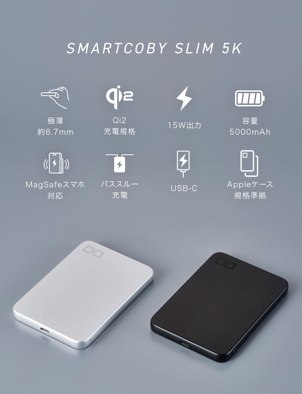 SMARTCOBY SLIM 5K(シルバー)｜CIO モバイルバッテリー 5000mAh ワイヤレス充電 Qi2対応 MagSafe対応スマホ対応 [薄さ8.7mm] 軽量 小型 薄型 USB-C 15W [2525]