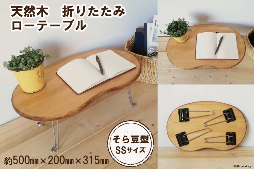豆テーブル SSサイズ(天然オイル・蜜蝋ワックス仕上げ)｜新星金属製作所 大阪府 守口市 [0843]