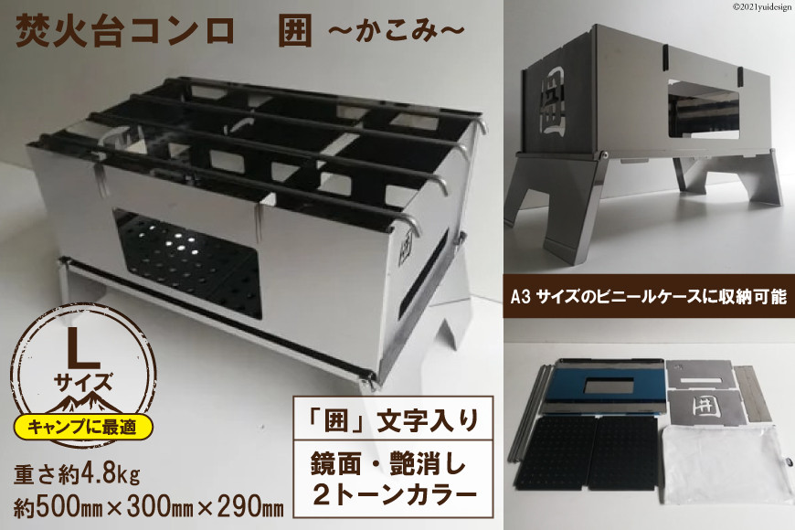 焚き火台 囲 艶消し 2トーン ネーム Lサイズ ビニールケース付 A3｜新星金属製作所 大阪府 守口市 かこみ キャンプ ソロ ツーリング 山登り BBQ バーベキュー コンロ 焚火台 焚き火 折り畳み コンパクト 軽量 [0866]