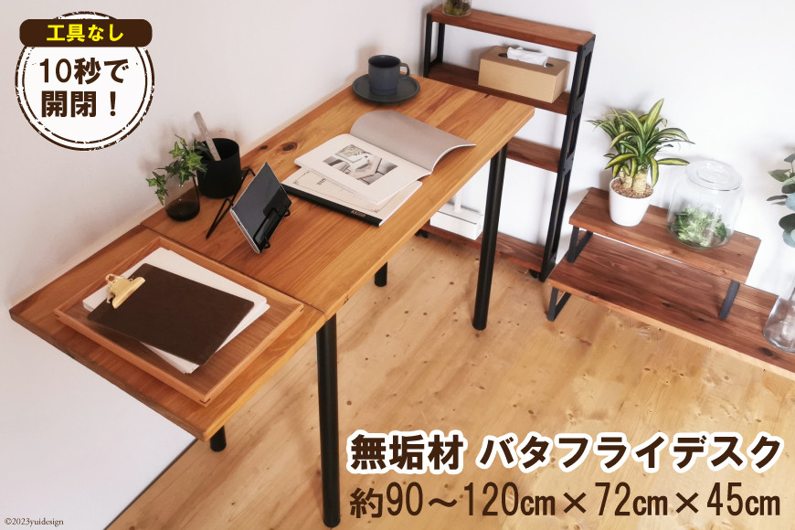 無垢材 バタフライデスク ナチュラル(90or120×45cm)｜新星金属製作所 大阪府 守口市 [0889]