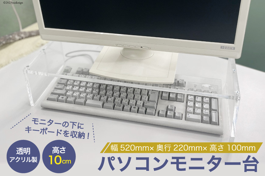 アクリル製 パソコン モニター台 幅520mm×奥行220mm×高さ100mm [藤中産業 大阪府 守口市]｜組み立て 簡単 棚 収納 PC アクリル 透明 インテリア [2570]